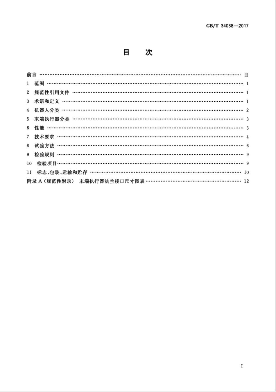 GBT 34038-2017 码垛机器人通用技术条件.pdf_第3页