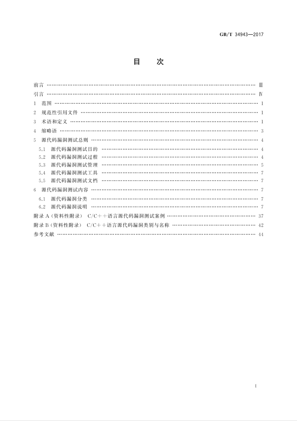 GBT 34943-2017 CC++语言源代码漏洞测试规范.pdf.pdf_第3页