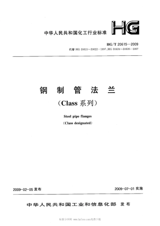 HG-T-20615-2009-钢制法兰(Class系列).pdf