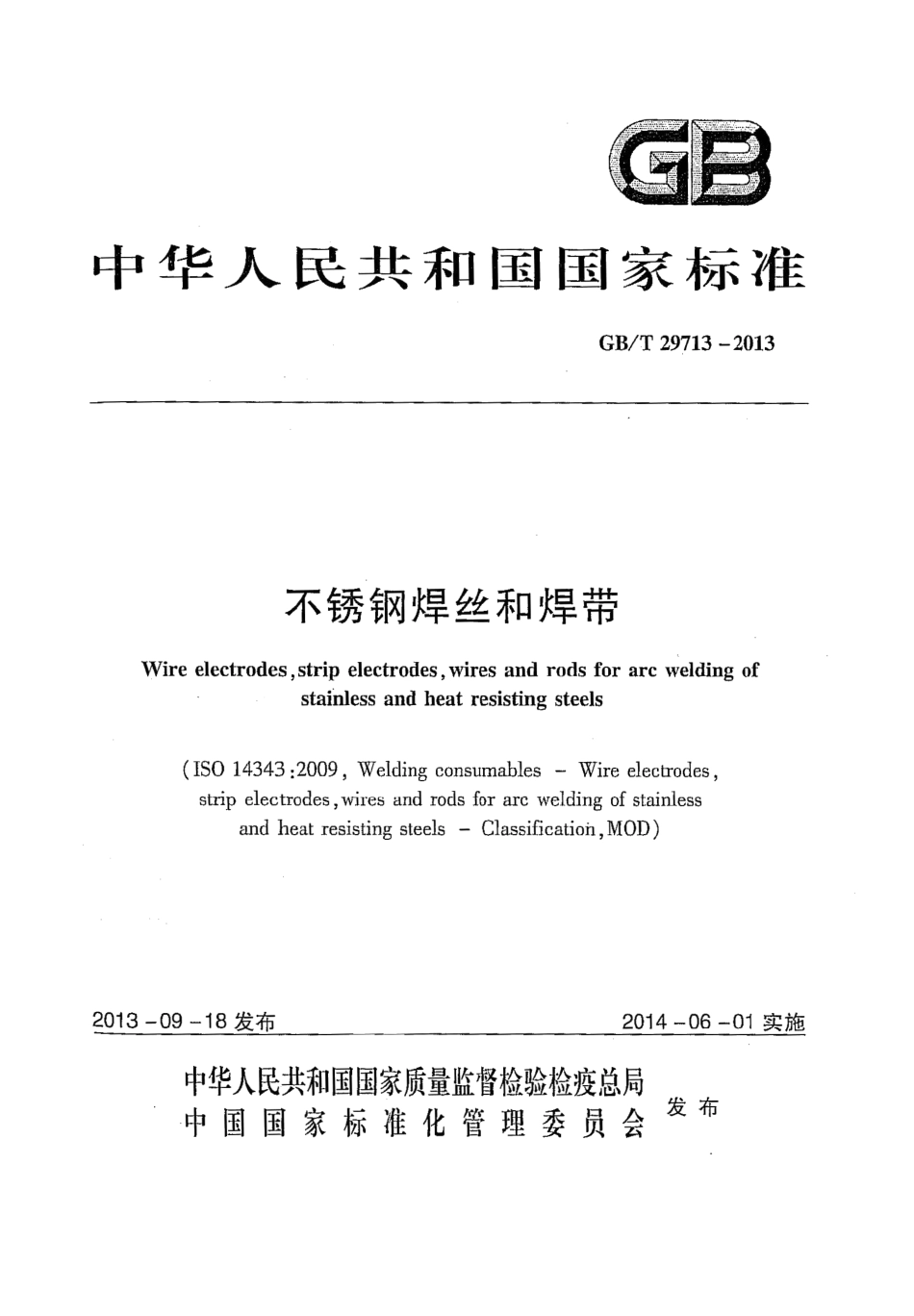 GBT 29713-2013 不锈钢焊丝和焊带.pdf_第1页