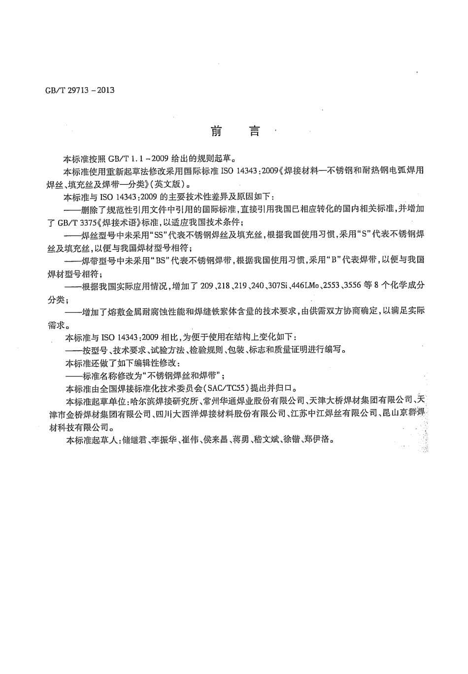 GBT 29713-2013 不锈钢焊丝和焊带.pdf_第2页