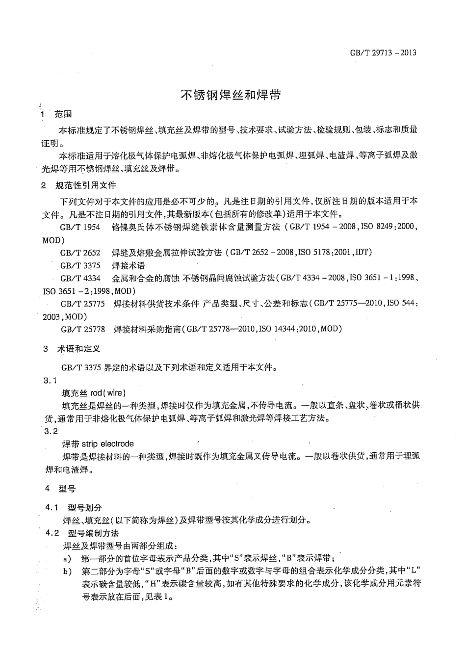 GBT 29713-2013 不锈钢焊丝和焊带.pdf_第3页