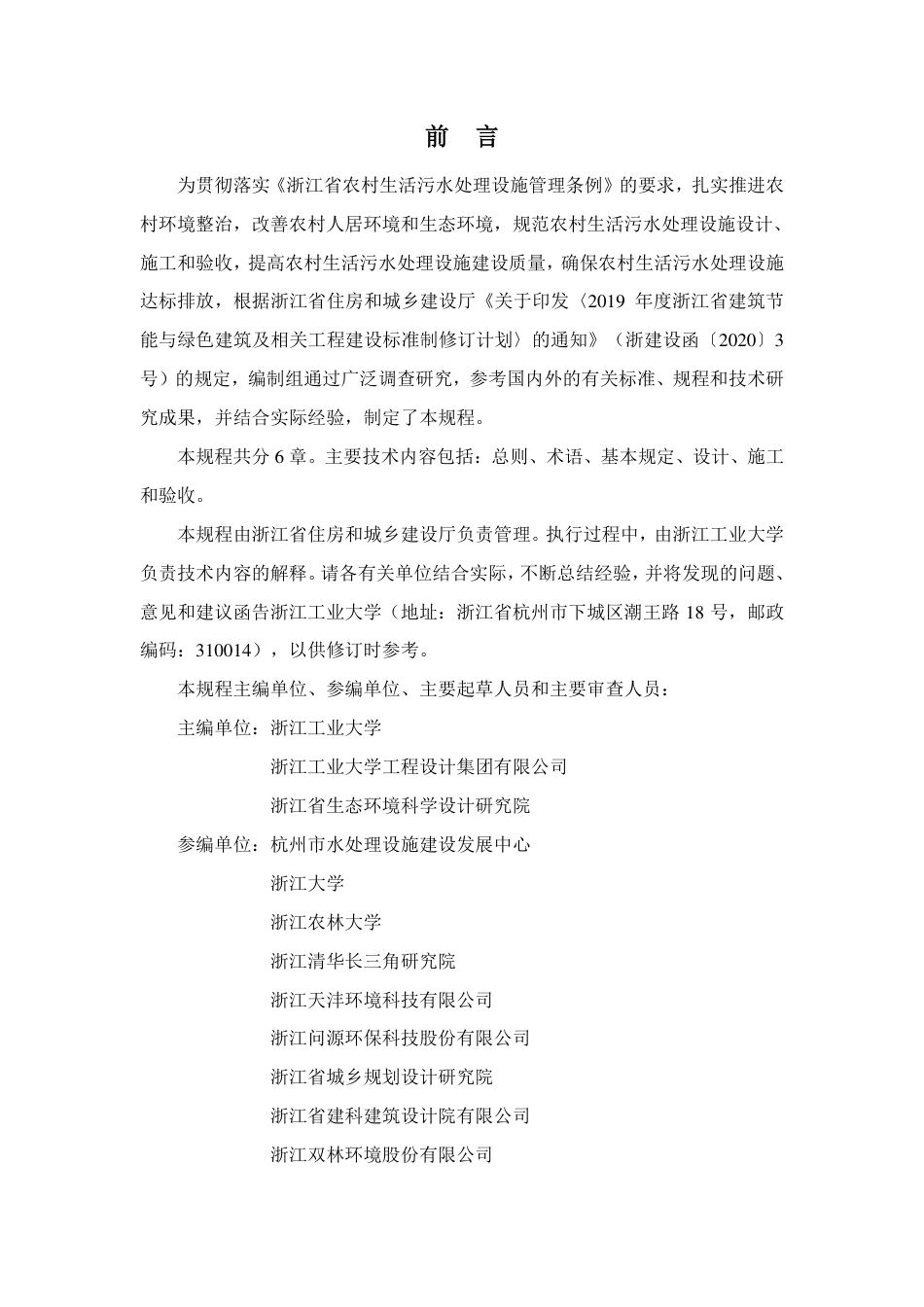 DB33T 1199-2020 农村生活污水处理设施建设和改造技术规程.pdf_第3页