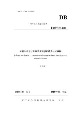 DB33T 1199-2020 农村生活污水处理设施建设和改造技术规程.pdf