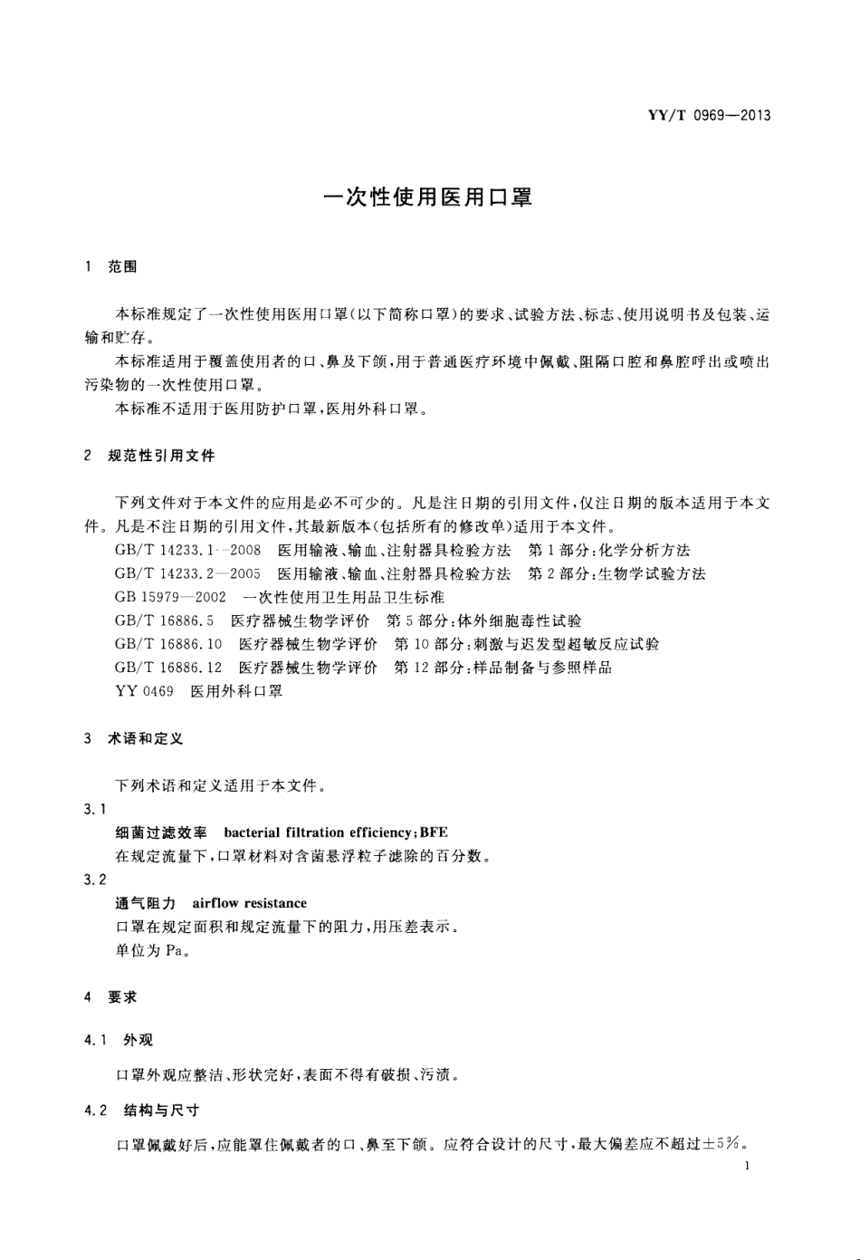 YYT 0969-2013 一次性使用医用口罩&GB 19083-2010 医用防护口罩技术要求.pdf_第3页