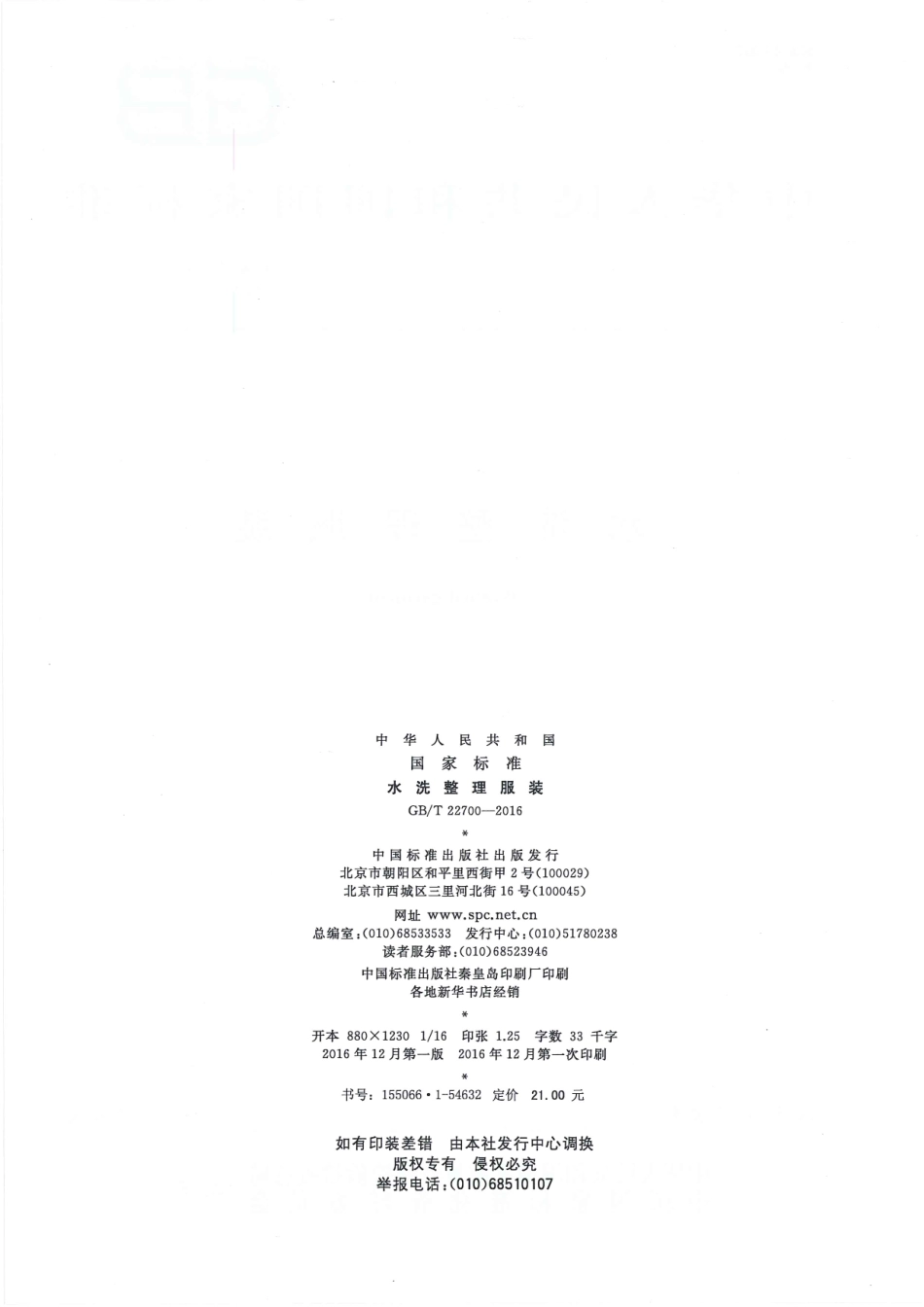 GBT 22700-2016 水洗整理服装.pdf_第2页