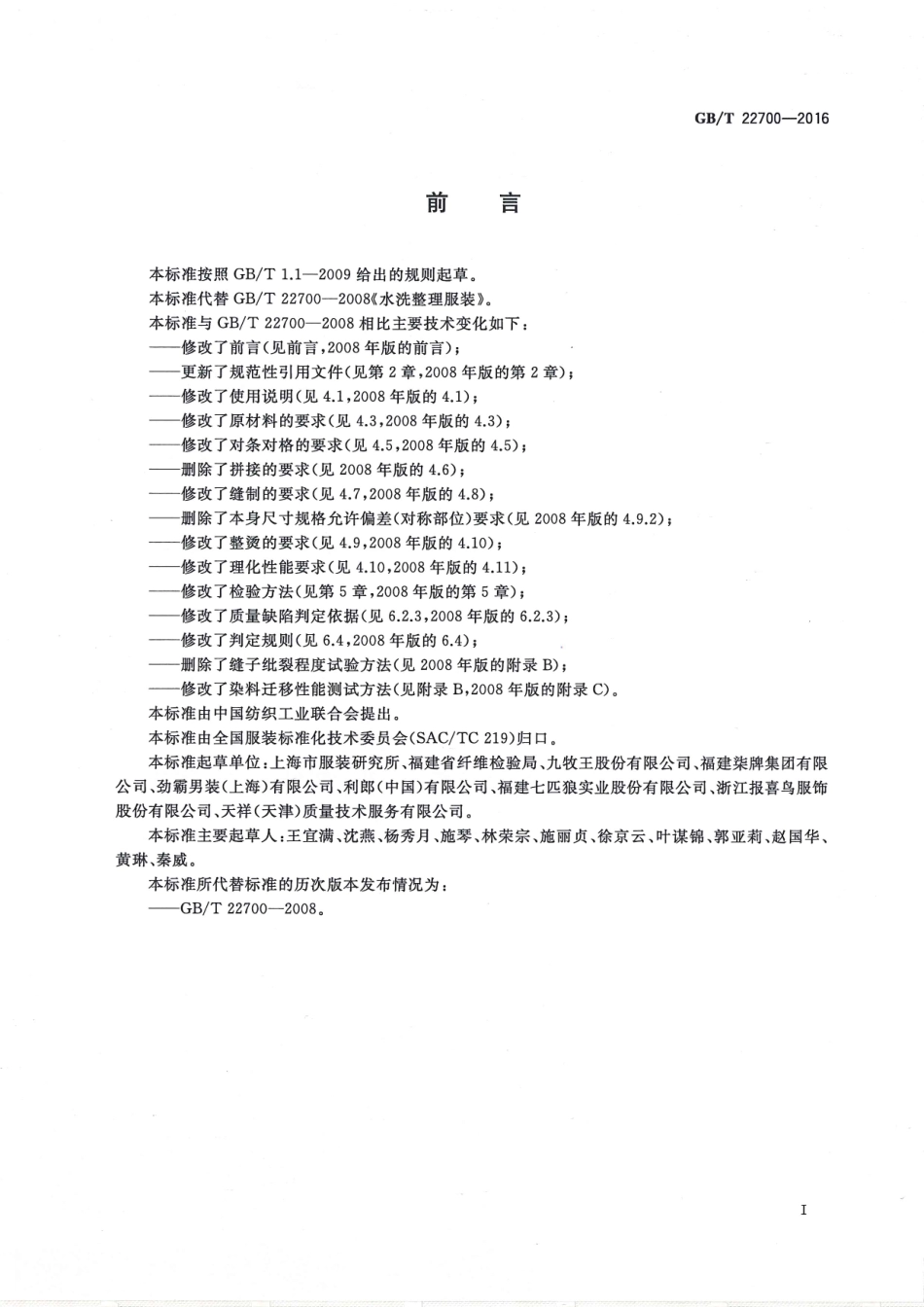 GBT 22700-2016 水洗整理服装.pdf_第3页