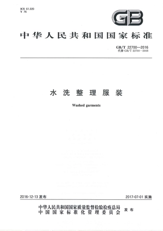 GBT 22700-2016 水洗整理服装.pdf