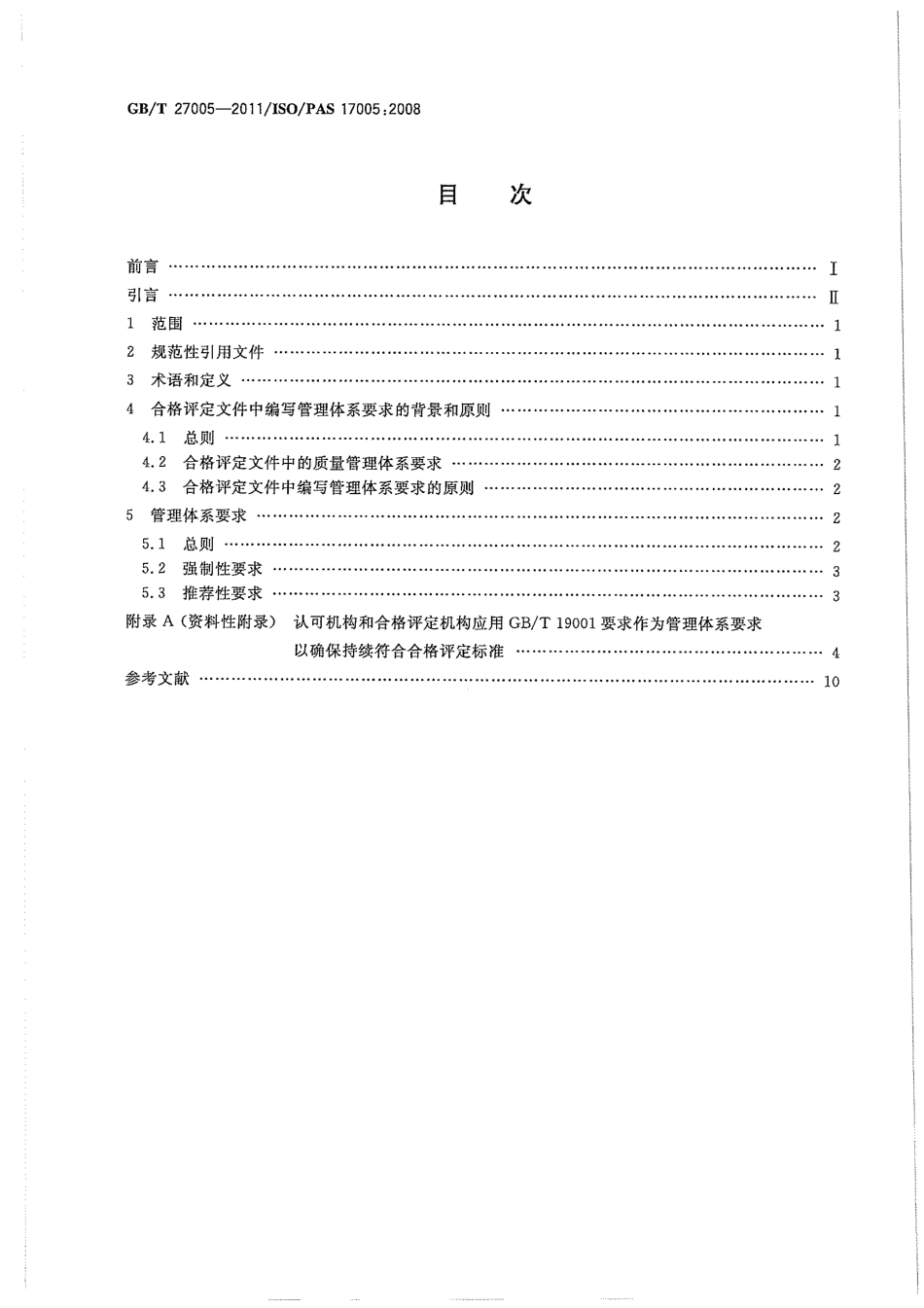 GBT 27005-2011 合格评定 管理体系的使用 原则和要求.pdf_第2页