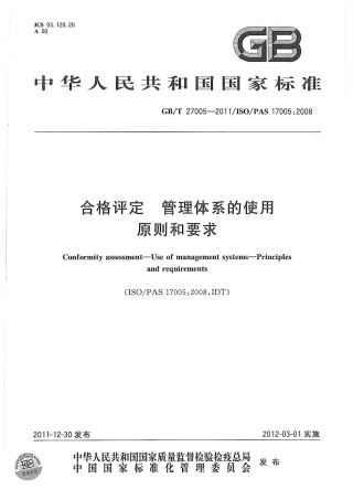 GBT 27005-2011 合格评定 管理体系的使用 原则和要求.pdf