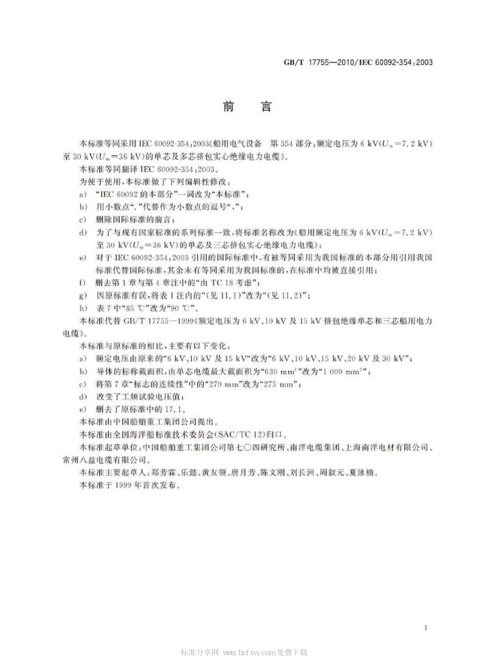 GBT 17755-2010 船用额定电压为6kV(Um=7.2 kV)至30kV(Um=36kV)的单芯及三芯挤包实心绝缘电力电缆.pdf_第2页