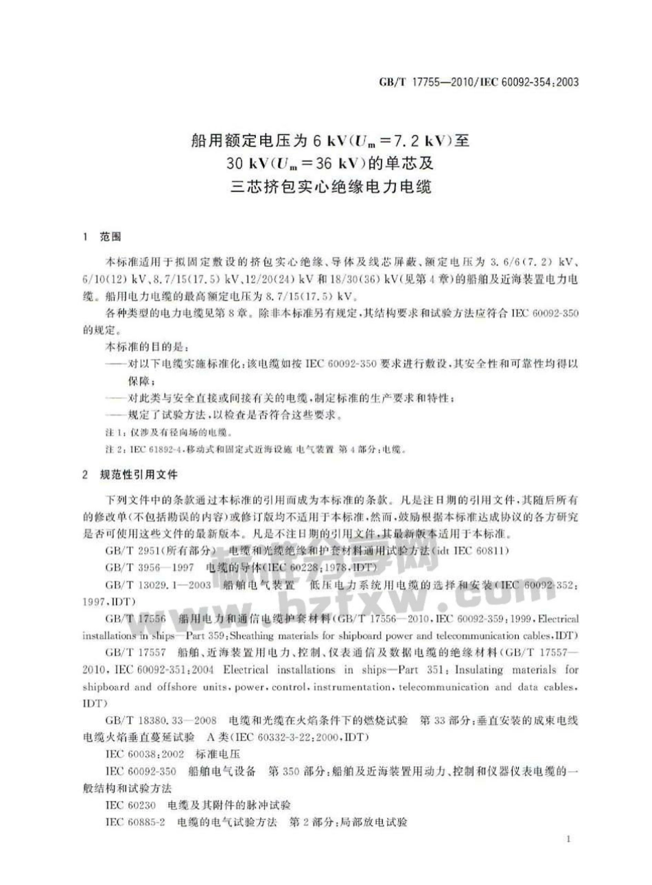 GBT 17755-2010 船用额定电压为6kV(Um=7.2 kV)至30kV(Um=36kV)的单芯及三芯挤包实心绝缘电力电缆.pdf_第3页