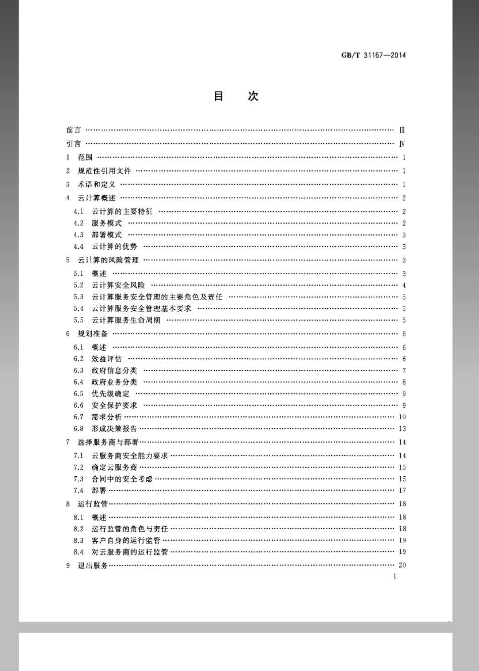 GBT 31167-2014 信息安全技术 云计算服务安全指南.pdf_第3页
