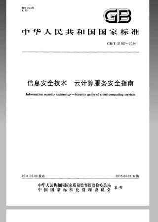 GBT 31167-2014 信息安全技术 云计算服务安全指南.pdf