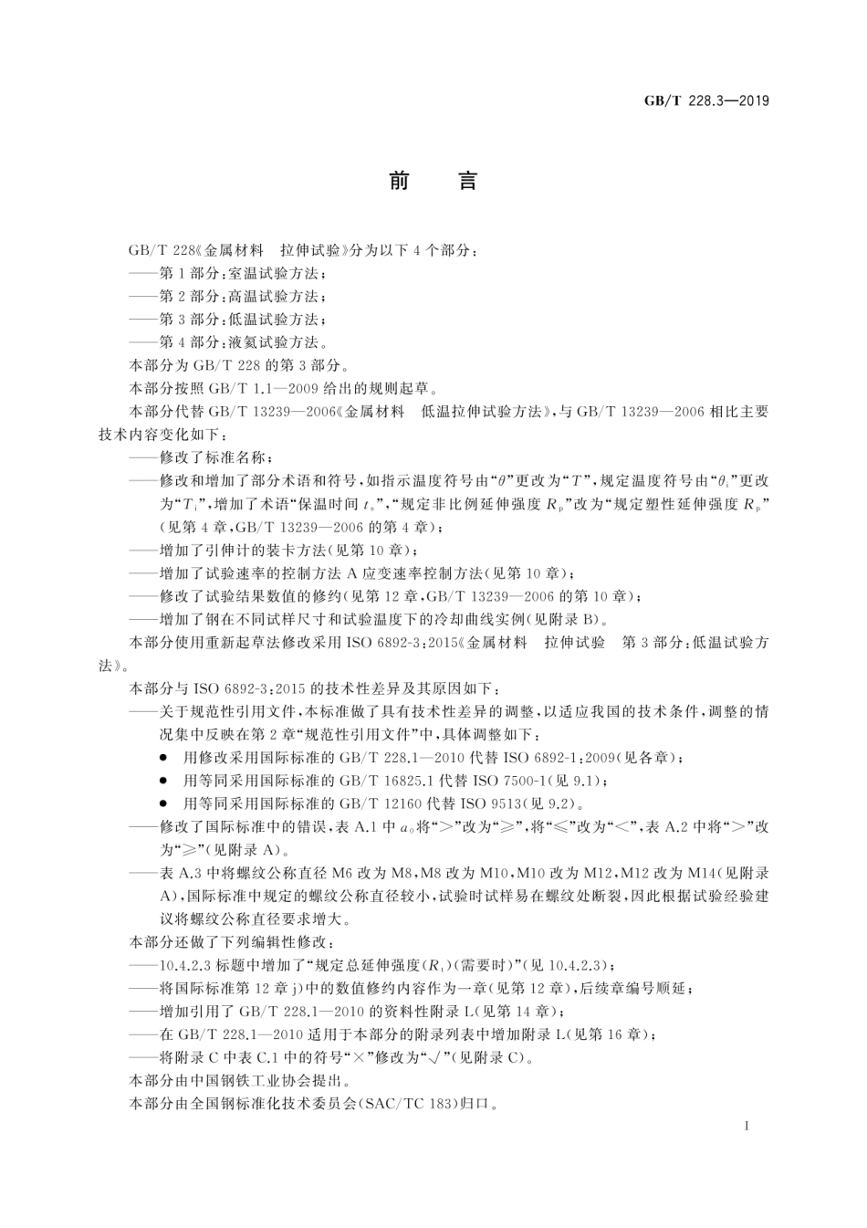 GB-T 228.3-2019金属材料 拉伸试验 第3部分：低温试验方法.pdf_第3页
