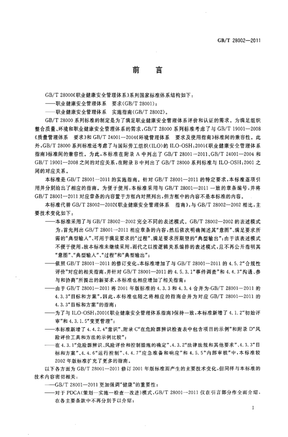 GBT 28002-2011 职业健康安全管理体系 实施指南.pdf_第3页
