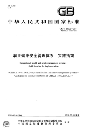 GBT 28002-2011 职业健康安全管理体系 实施指南.pdf