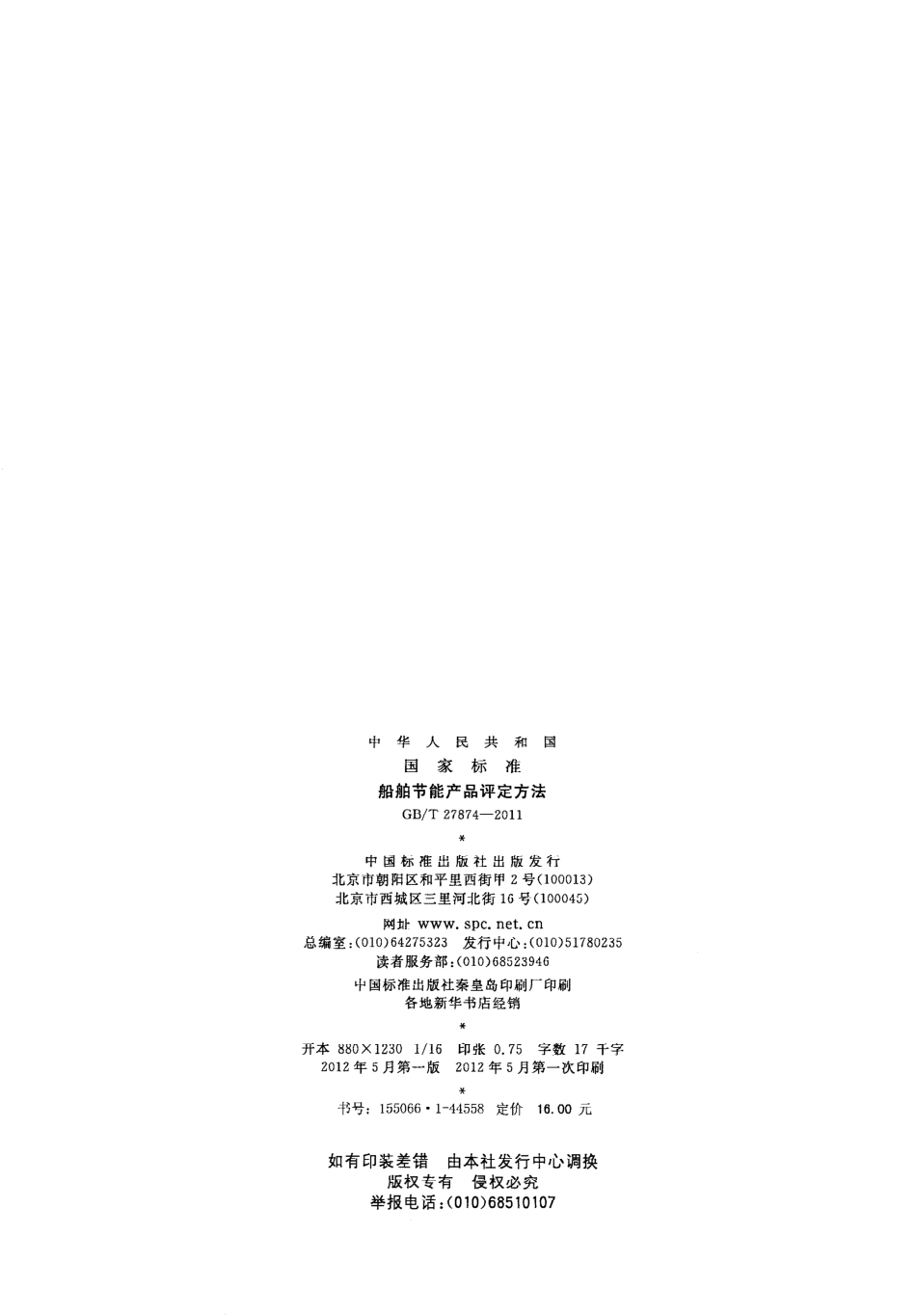 GBT 27874-2011 船舶节能产品评定方法.pdf_第2页