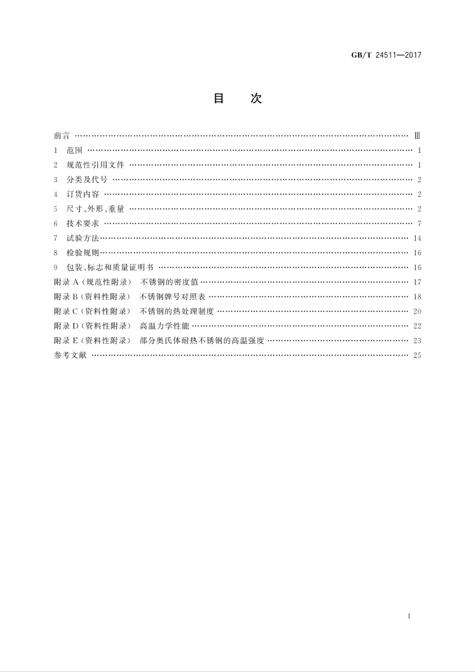 GB∕T 24511-2017 承压设备用不锈钢和耐热钢钢板和钢带.pdf_第3页