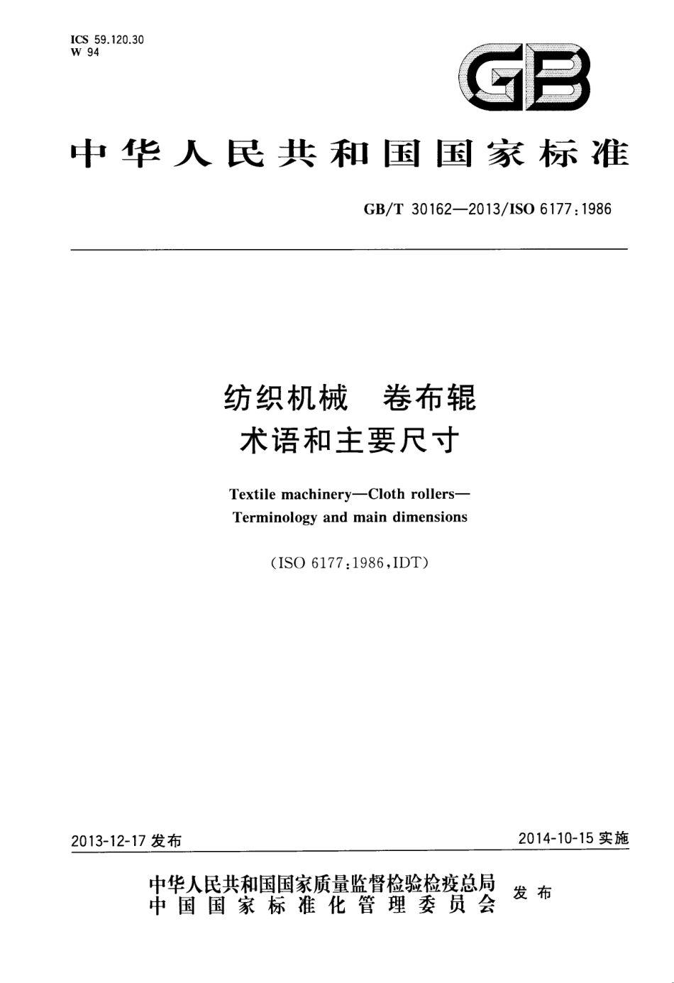 GBT 30162-2013 纺织机械 卷布辊 术语和主要尺寸.pdf_第1页