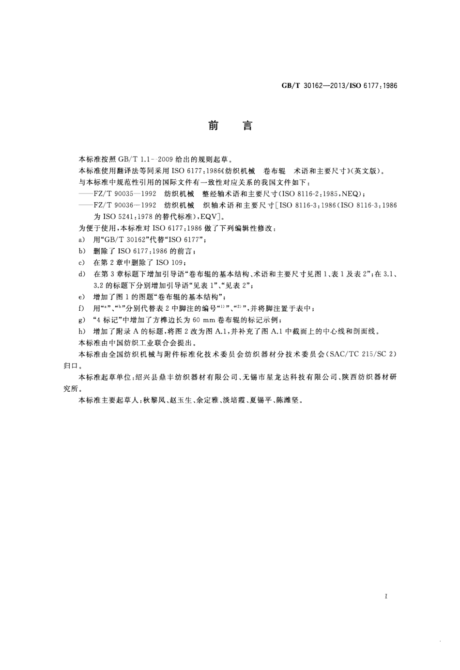 GBT 30162-2013 纺织机械 卷布辊 术语和主要尺寸.pdf_第2页