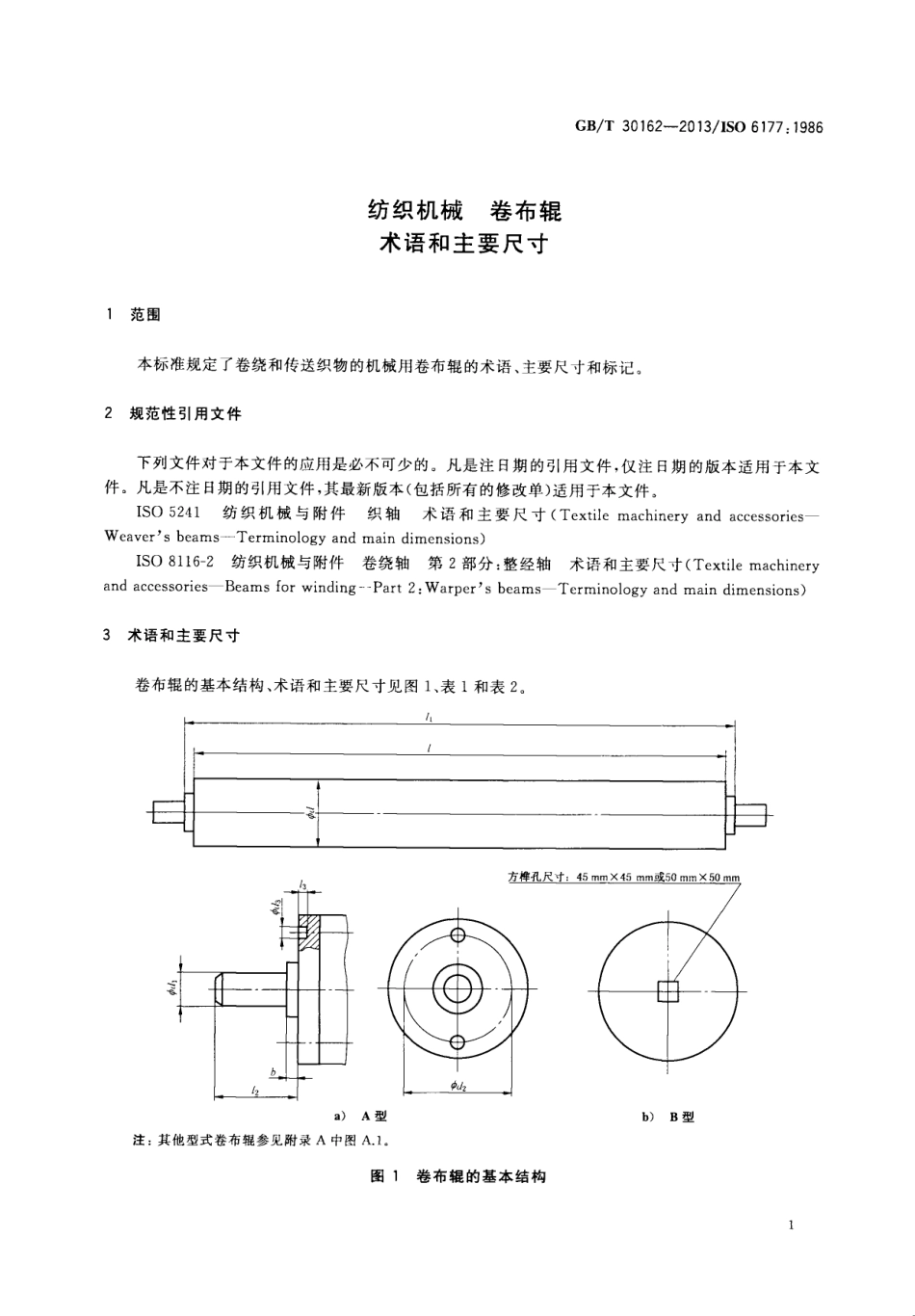 GBT 30162-2013 纺织机械 卷布辊 术语和主要尺寸.pdf_第3页