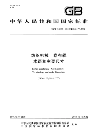 GBT 30162-2013 纺织机械 卷布辊 术语和主要尺寸.pdf
