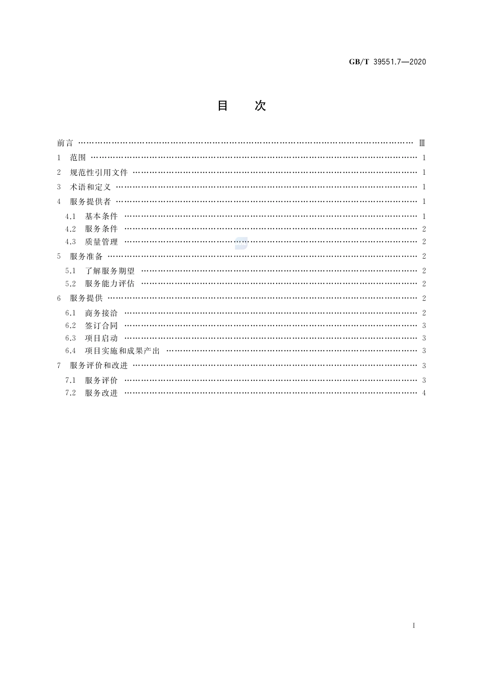 GBT 39551.7-2020 专利导航指南 第7部分：服务要求.pdf_第2页