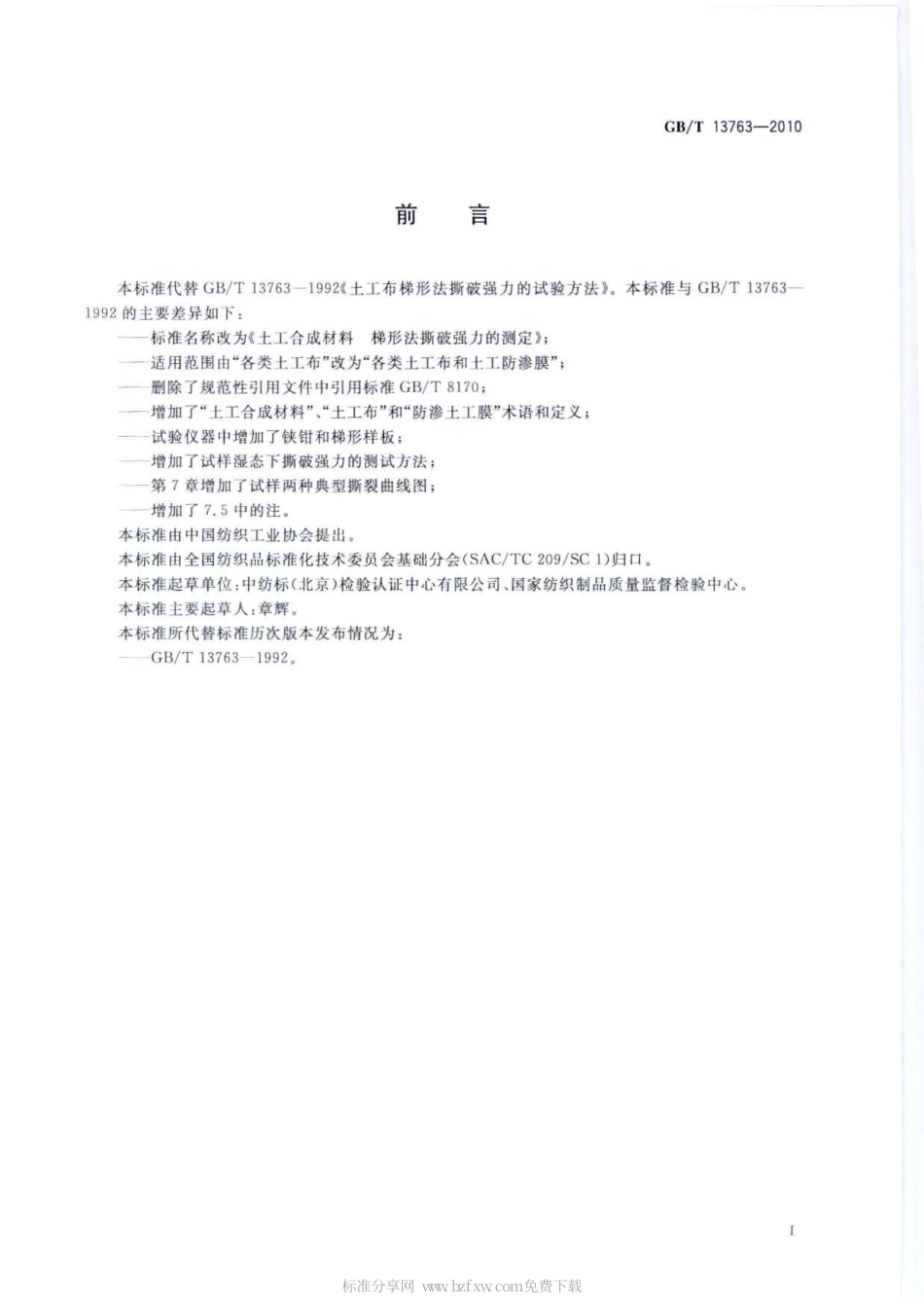 GBT 13763-2010 土工合成材料 梯形法撕破强力的测定.pdf_第2页