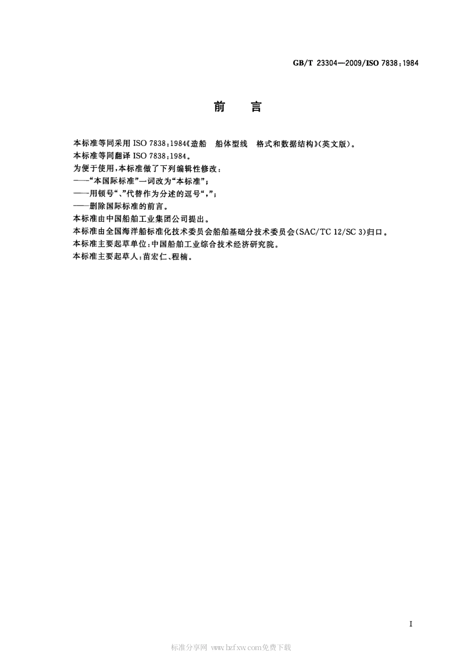 GBT 23304-2009 造船 船体型线 格式和数据结构.pdf_第2页