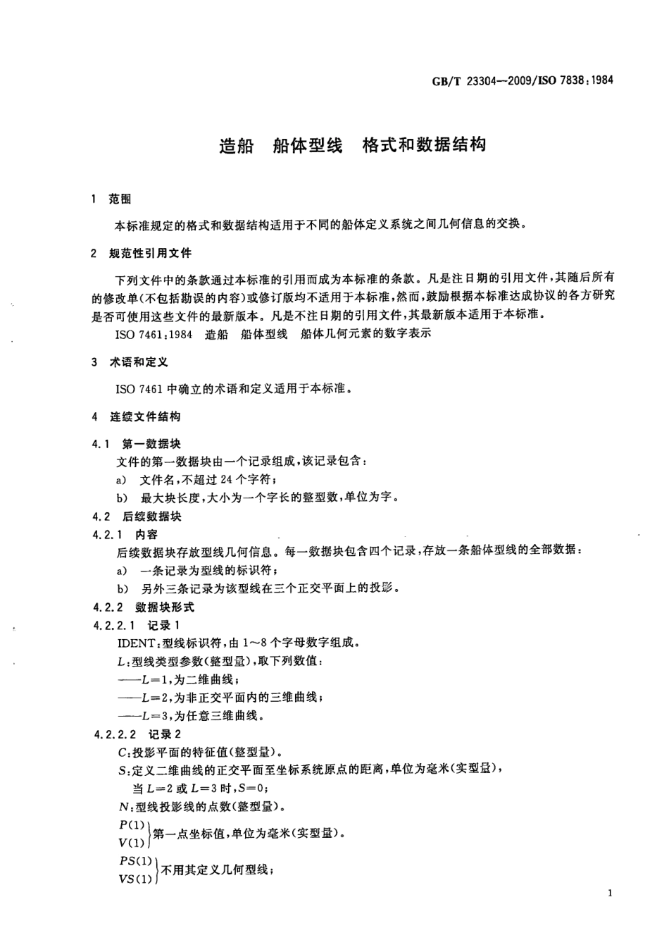 GBT 23304-2009 造船 船体型线 格式和数据结构.pdf_第3页