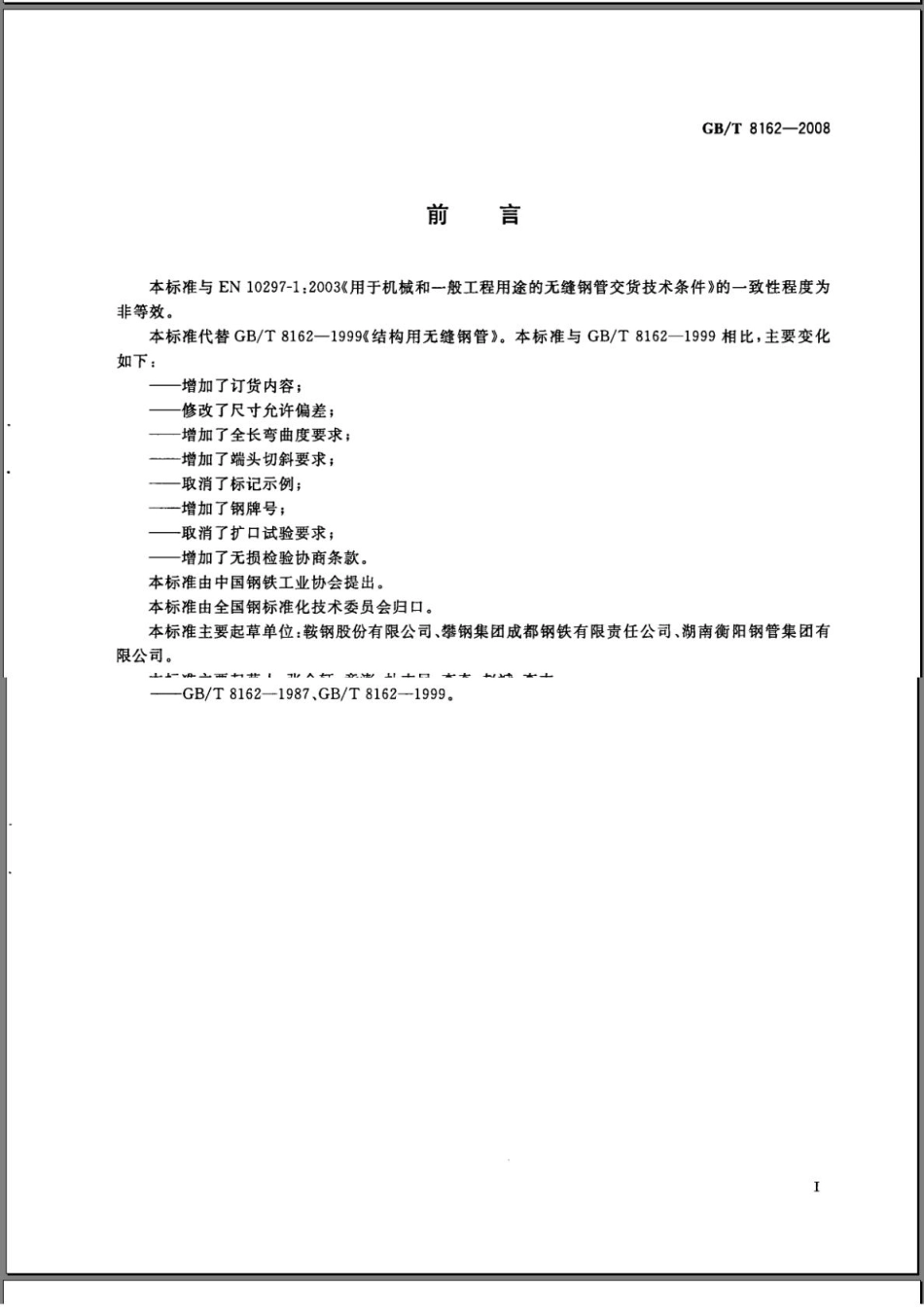 GB8162-2008结构用无缝钢管.pdf_第2页