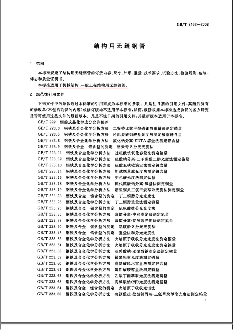 GB8162-2008结构用无缝钢管.pdf_第3页
