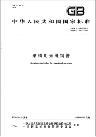 GB8162-2008结构用无缝钢管.pdf