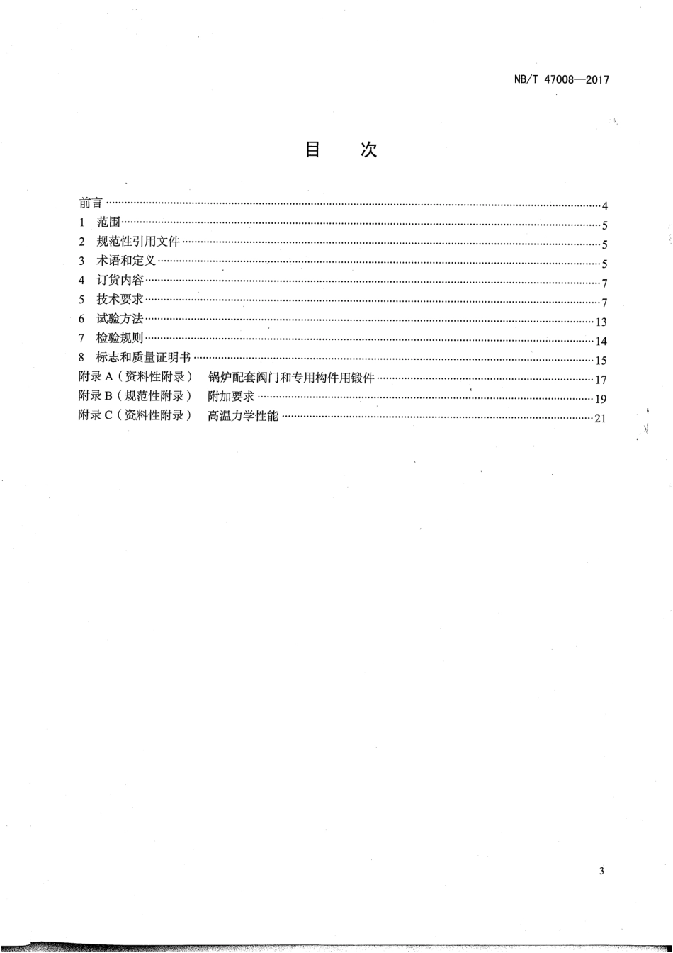 NBT-47008-2017-承压设备 用碳素钢和合金钢锻 件_茶豆文库.pdf_第2页