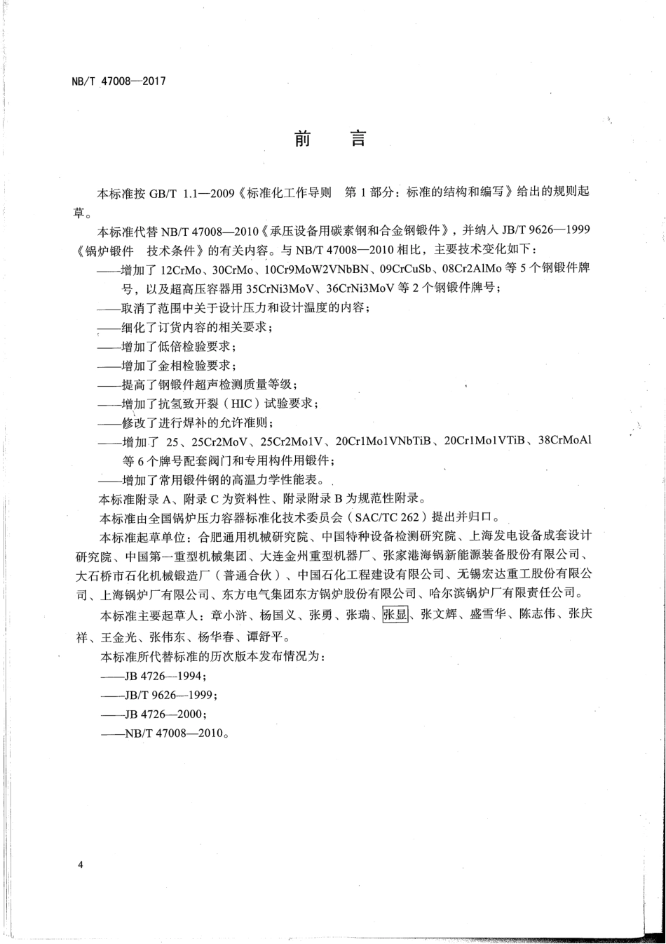 NBT-47008-2017-承压设备 用碳素钢和合金钢锻 件_茶豆文库.pdf_第3页