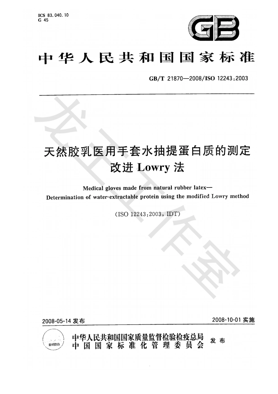 GBT 21870-2008 天然胶乳医用手套水抽提蛋白质的测定 改进Lowry法.pdf_第1页