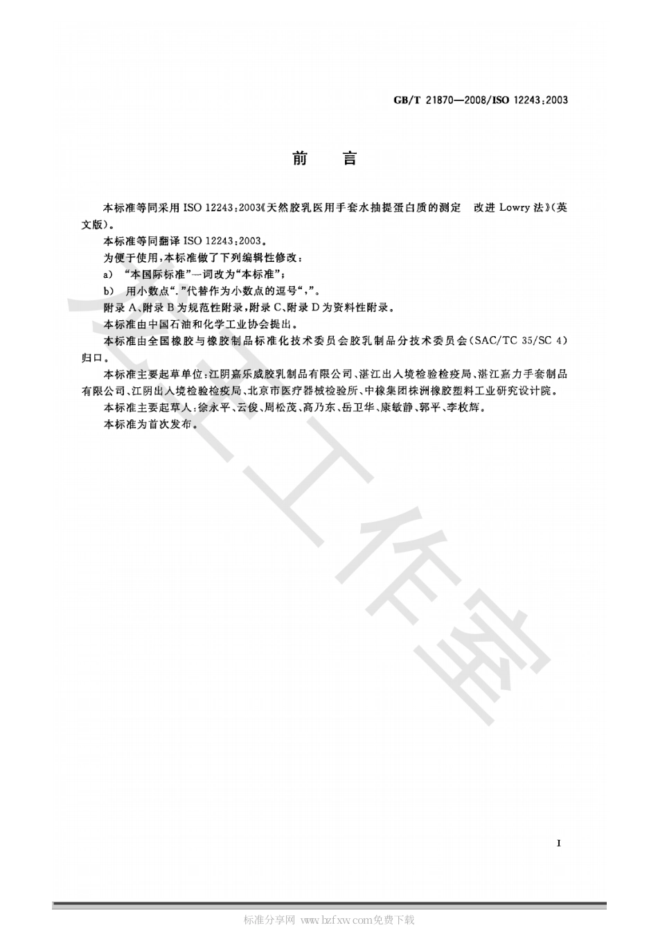 GBT 21870-2008 天然胶乳医用手套水抽提蛋白质的测定 改进Lowry法.pdf_第2页