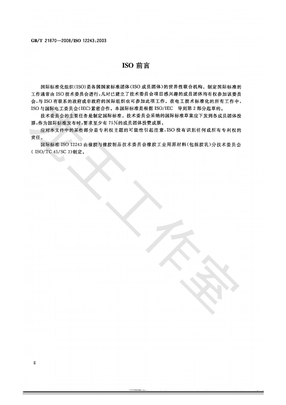 GBT 21870-2008 天然胶乳医用手套水抽提蛋白质的测定 改进Lowry法.pdf_第3页