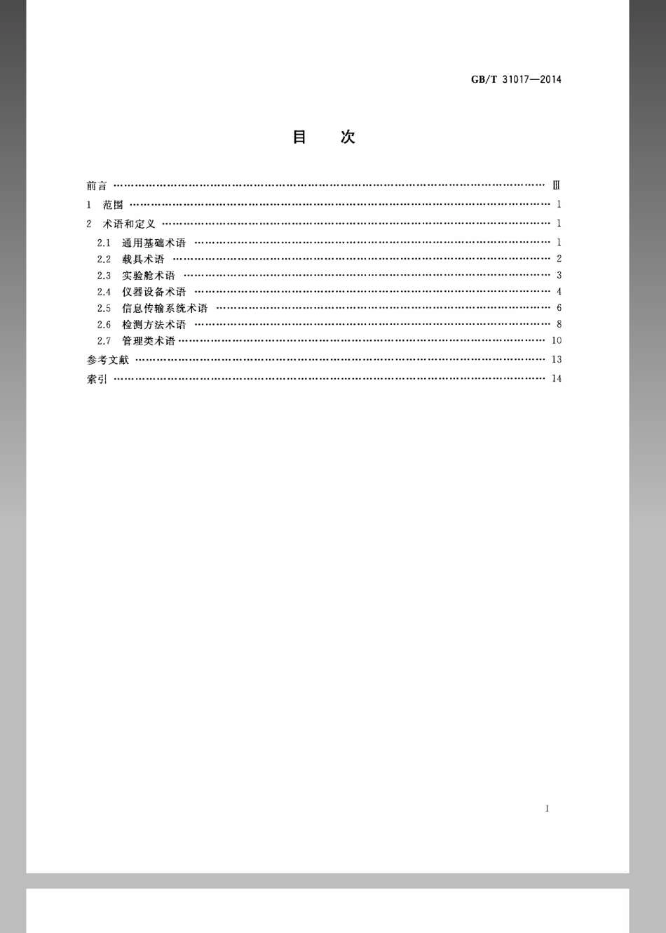 GBT 31017-2014 移动实验室 术语.pdf_第2页