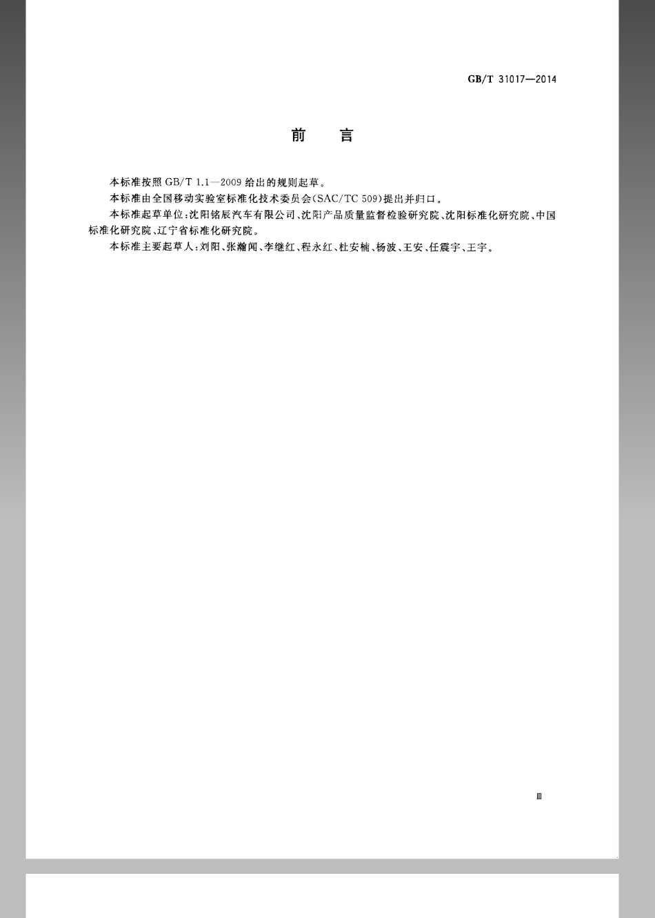 GBT 31017-2014 移动实验室 术语.pdf_第3页