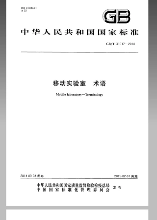 GBT 31017-2014 移动实验室 术语.pdf