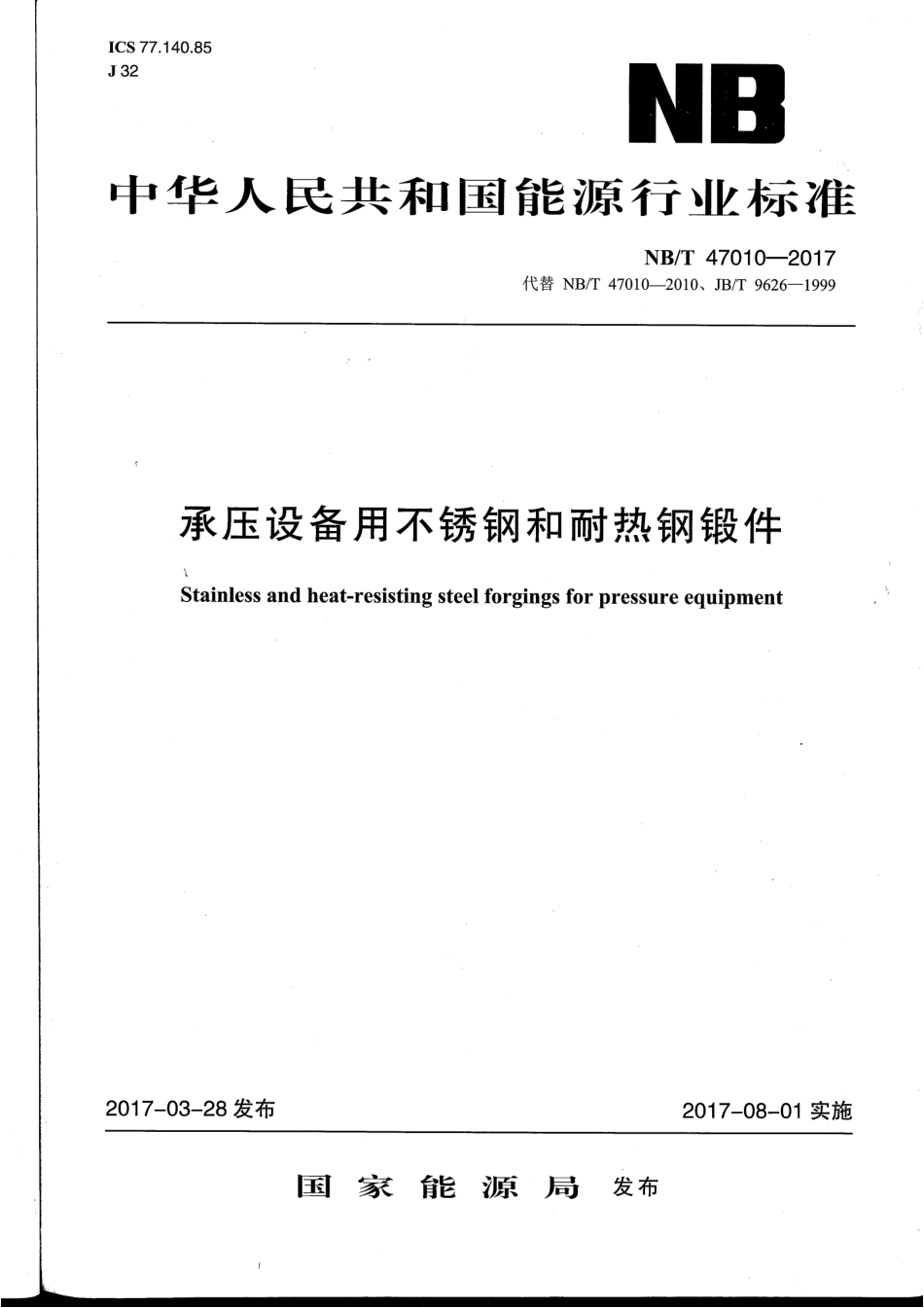 NBT-47010-2017-承压设备 用不锈钢和耐热钢锻 件_茶豆文库.pdf_第1页