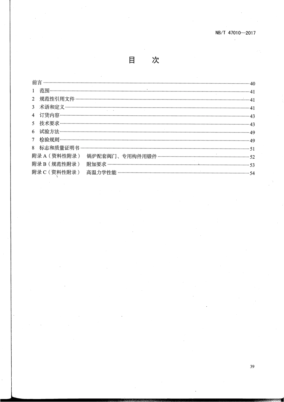 NBT-47010-2017-承压设备 用不锈钢和耐热钢锻 件_茶豆文库.pdf_第2页
