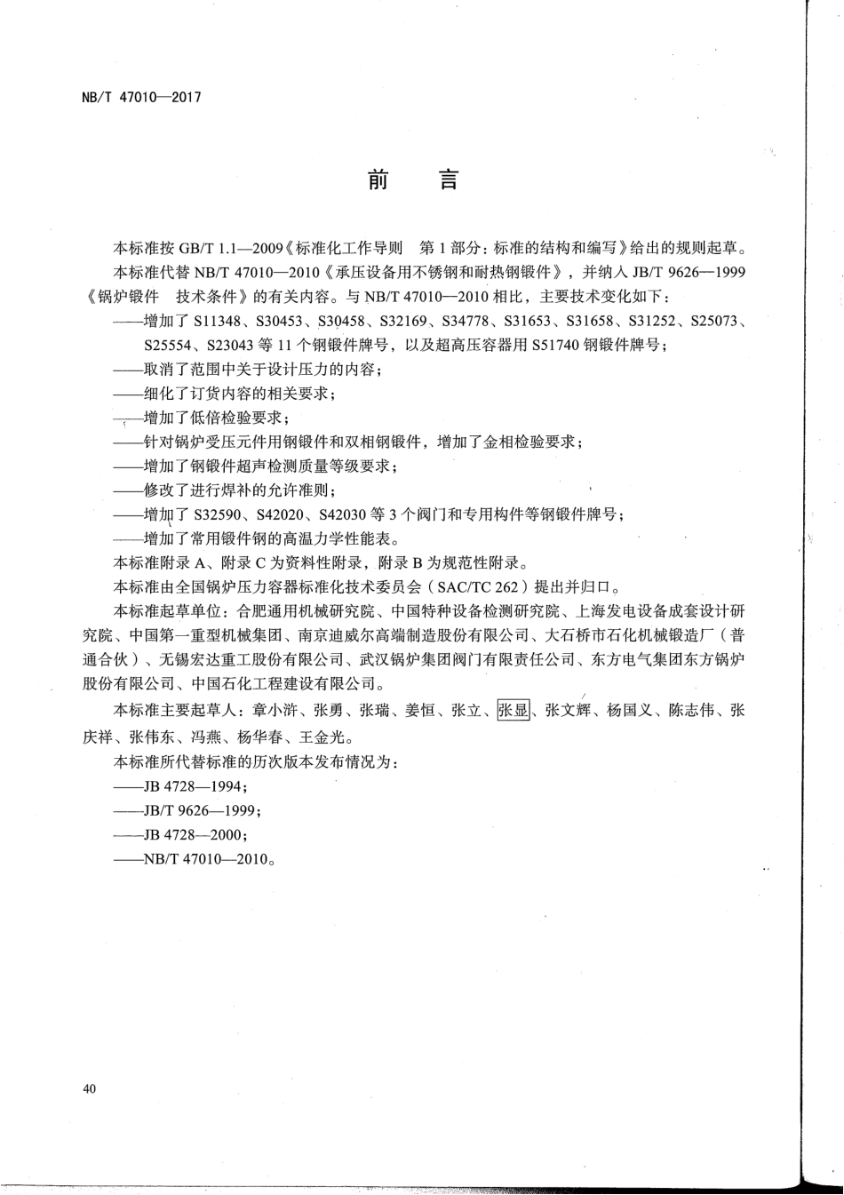 NBT-47010-2017-承压设备 用不锈钢和耐热钢锻 件_茶豆文库.pdf_第3页