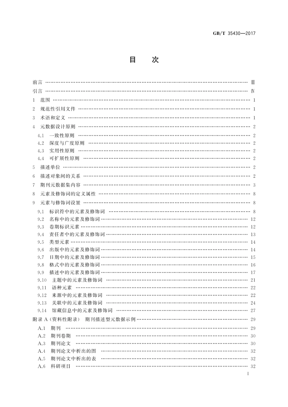 GBT 35430-2017 信息与文献期刊描述型元数据元素集.pdf_第3页