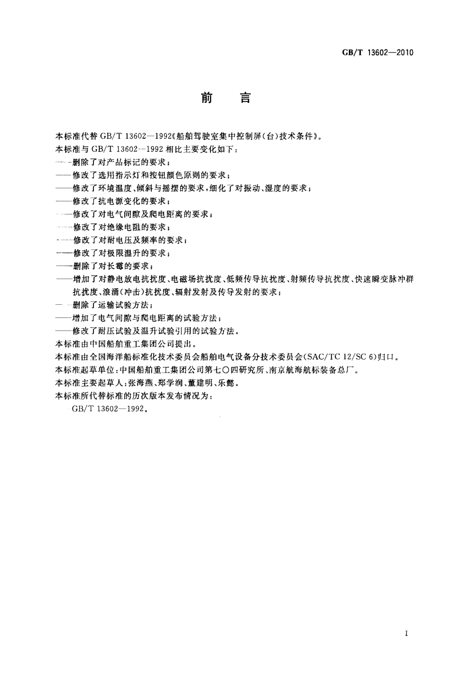 GBT 13602-2010 船舶驾驶室集中控制台(屏).pdf_第2页