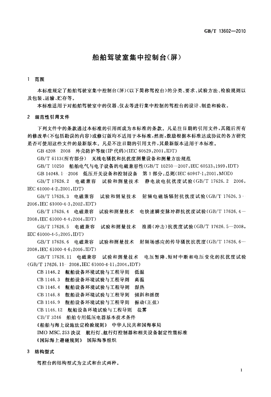 GBT 13602-2010 船舶驾驶室集中控制台(屏).pdf_第3页