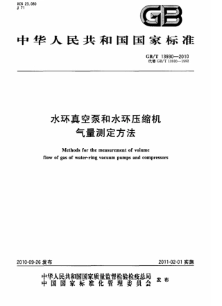 【国家标准】GBT13930-2010水环真空泵和水环压缩机气量测定方法标准.pdf