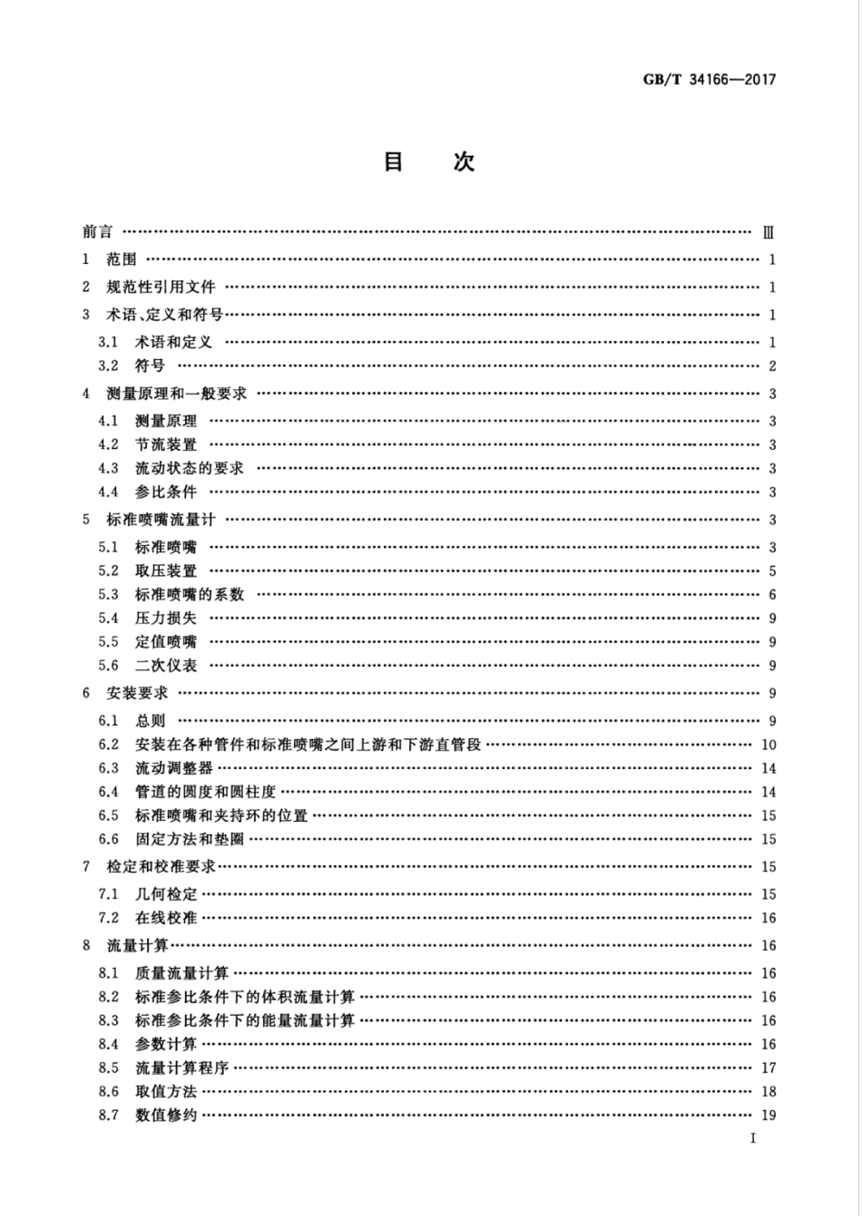 GBT 34166-2017 用标准喷嘴流量计测量天然气流量.pdf_第3页